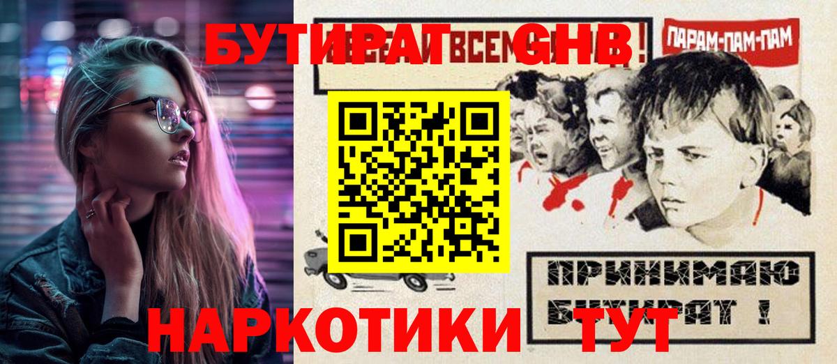 БУТИРАТ 1.4BDO Железноводск