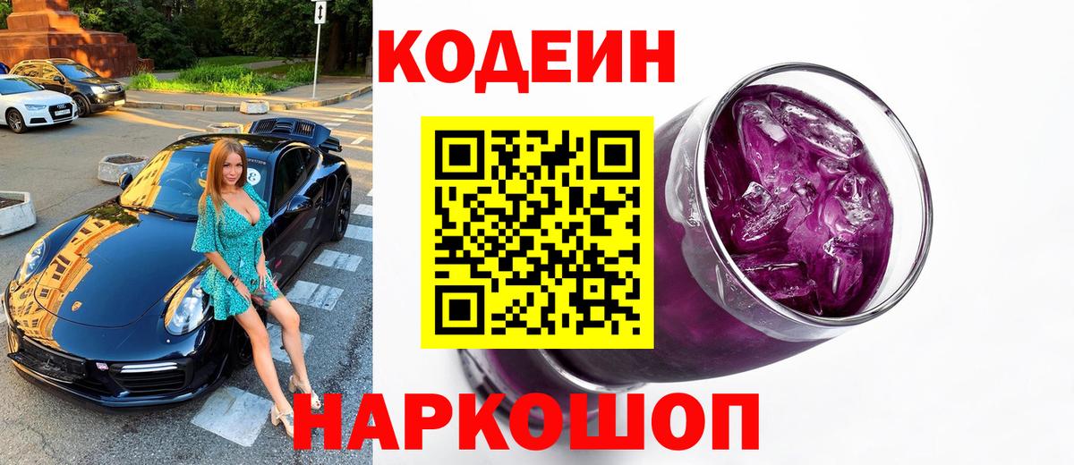 Кодеин напиток Lean (лин)  Вход с VPN  Кодеин напиток Lean (лин)  Железноводск 