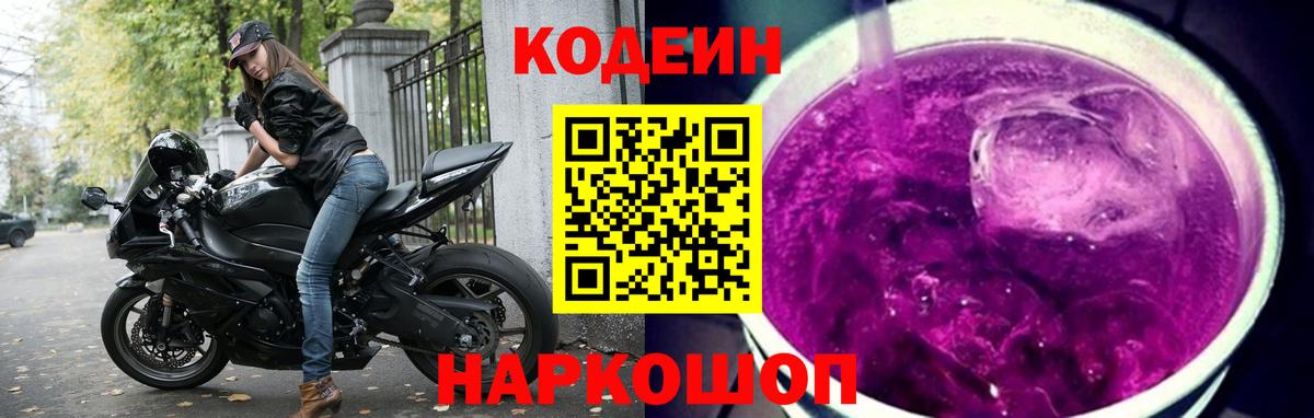Кодеин Purple Drank Железноводск